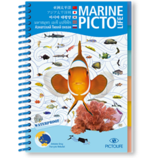 방수어류도감 마린픽토라이프 해양생물 가이드북, 아시아 태평양 (한글)