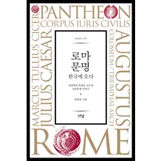 羅馬文明來到韓國：人權學者朴贊運教授的羅馬文明故事, 羅湳, 朴贊運 著