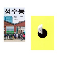 (정원오) 성수동 + (양귀자) 모순 (전2권)