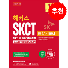 2026 해커스 SKCT SK그룹 종합역량검사 통합 기본서 최신기출유형+실전모의고사 + 쁘띠수첩 증정 (4/9 이후 발송 예정), 해커스잡, 해커스 SKCT 취업교육연구소