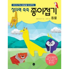 아이의 두뇌 발달을 도와주는 창의력 쑥쑥 종이접기: 동물, 소란i(소란아이)