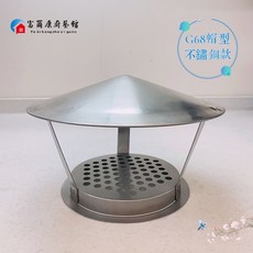 富爾康 熱水器防風帽 傳統型/屋外型熱水器專用防風罩 擋風帽 熱水器配件 防風蓋 不鏽鋼/全鋁 遮雨蓋 遮雨棚 遮雨罩, 熱水器防風帽 - 不銹鋼/G68型帽, 1個