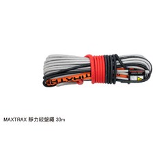 黑四驅ALL BLACK -【MAXTRAX】靜力絞盤繩 30m, 1個