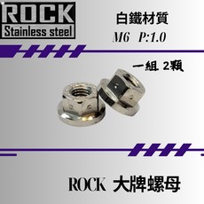 ROCK 白鐵螺母 機車/汽車大牌 牌照固定 M6 P:1.0 螺母組 CNC 白鐵, 1個