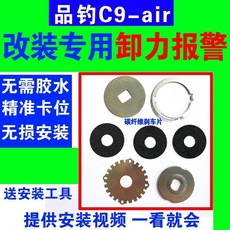 品釣 C9-air 改裝專用 免膠水精準卡位無損安裝 附贈安裝工具及教學影片, 1個, 左手搖輪卸力報警