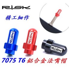 RISK 【法式】氣嘴蓋 單顆價 鋁合金 7075法嘴帽 法式氣嘴帽 法嘴蓋 自行車腳踏車公路車跑車【C06-35】, 1個, 紅色