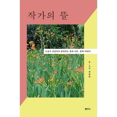 作家之庭：小說家全商國講述的花、樹與文學故事, 全商國, 泉源(泉源社)
