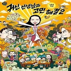 [개똥이네][중고-상] 귀신 선생님과 고민 해결 2