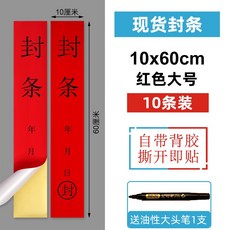 檔案袋密封條 投標文件密封條 不幹膠密封條 檔案封口貼紙 自粘 標籤贴 封條紙, 1個, 大封條貼紙 10張紅色