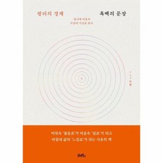 컬러의 경계 흑백의 문장 - 찰나에 머물러 억겁의 시간을 읽다 (양장), 담앤북스
