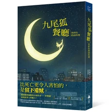大樹林出版社 九尾狐餐廳：牽絆的奶油料理 韓國輕小說, 朴賢淑