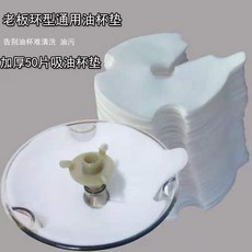 老闆環型通用油杯墊 加厚50片吸油棉, 1個, 【通用油杯墊】5片裝