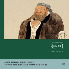 논어, 현대지성, 공자