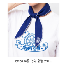 2026 믿음의항해 합동 여름성경학교 교회 행사 준비물, 여름 선원 쿨링 스카프
