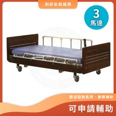 立新 F03-JP 三馬達電動床 電動病床 可申請補助 居家護理床 電動醫療床 醫院病床
