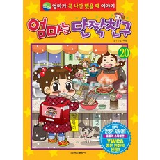 엄마는 단짝친구 20:엄마가 꼭 나만 했을 때 이야기, 학산문화사, 20