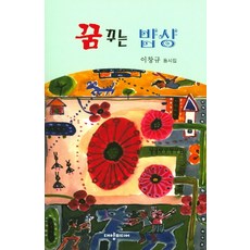 daeyangmidieo 夢想餐桌：李昌圭童詩集