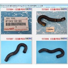 豐田 IS250 87245-53180 熱水管, 1個