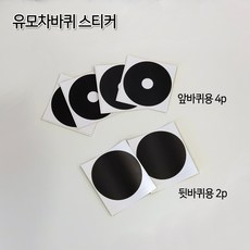 스토케 베이비젠요요 요요2 요요3 호환 악세사리 핑구어팩토리 안전바 발판 모음, 유모차 보호용 바퀴스티커, 1세트