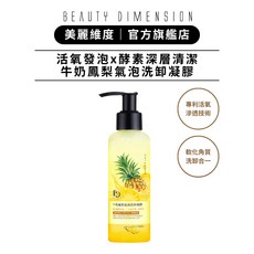 Beauty Dimension 美麗維度 牛奶鳳梨氣泡洗卸凝膠 150ml, 1個, 單入