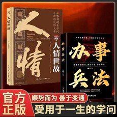 番茄書屋 人情世故辦事兵法：受用一生的學問，順勢而為權衡博弈，辦事講究計謀, 人情世故,【正版保證假一賠十】
