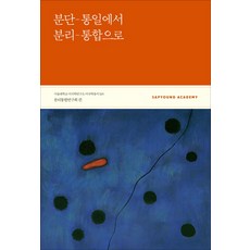 從分裂-統一到分離-整合, 社會評論學院, 分離整合研究會 編