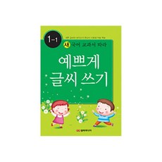 [담터미디어] 예쁘게 글씨쓰기 1-1