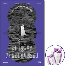우리는 각자의 방식으로 불안했고 다르게 외로웠다 ( 4가지 애착 유형으로 보는 관계의 심리학 ) + 사 은 품