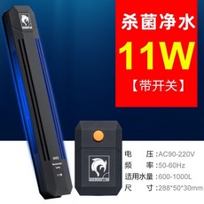 一心 水族 艾諾芬三代強效紫外線消毒除藻燈 魚缸UV燈 除腥味, 1個, 【11W】UVC✨殺菌燈