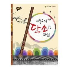 이용구의 단소 구 교실 / 입문자 단소 기초 교본, 페이퍼백