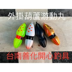 開心釣具 葫蘆游動丸 外掛葫蘆游動丸 鯛魚頭 外掛 船釣 路亞 章魚, 1個, #2白橘點,80g