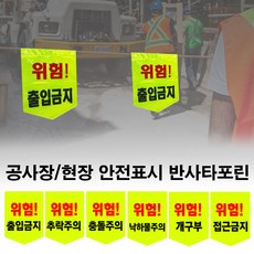 안전타포린 오각 반사 공사 현장 안전표시 위험표시, 01.위험-출입금지, 1개, 01.위험 출입금지