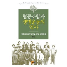 合作社與生命運動的歷史：原州地區的部落開發 信用合作社 生命運動, 金昭南 著, 召命出版