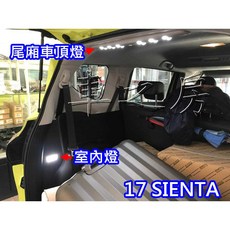 車之房 SIENTA LED 尾廂車頂燈 LED 室內燈，專車專用，提升車內照明, 1個, ●LED 室內燈●