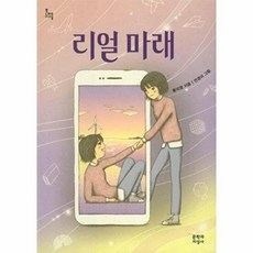 웅진북센 리얼 마래 - 문지아이들 156, 황지영null, 문학과지성사null, 156null