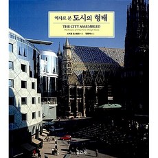 역사로 본 도시의 형태