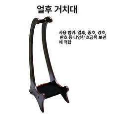 해금 거치대 받침대 해금거치대 지지대 브래킷 진열 스탠드 랙 국악 얼후 단일 원목 악기, 1개, 이허 스탠드