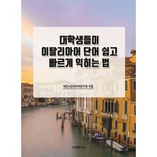 대학생들이 이탈리아어 단어 쉽고 빠르게 익히는 법, 최단시간외국어연구회(저), 수학연구사