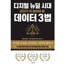 디지털 뉴딜 시대 리더가 꼭 알아야 할 데이터 3법:IT 전문가와 변호사가 쉽게 풀어가는 데이터 3법, 지식플랫폼