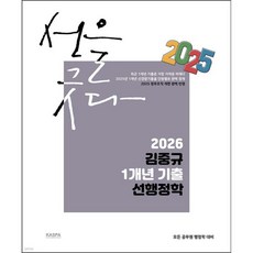 2026 김중규 1개년 기출 선행정학