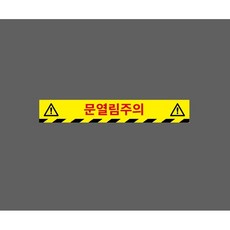 문열림주의 10351756135 50075 스티커, 1개, 주문제작