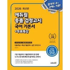 2026 에듀윌 중졸 검정고시 국어 기본서 + 무료특강 - 빈출개념 + 핵심기출문제 + 실전모의고사