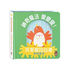風車圖書 動物寶貝-神奇魔法變變變！百葉窗拉拉書