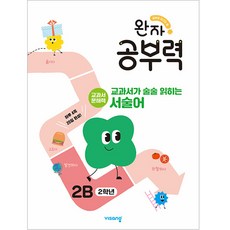 완자 공부력 교과서가 술술 읽히는 서술어 2B(2학년), 비상교육, 단품