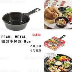 PEARL METAL 日本製 鐵製小烤盤 9cm 醬料碟 美式沾醬碟