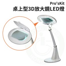 Pro'sKit 桌上型3D放大鏡LED燈 MA-1004A, 1個