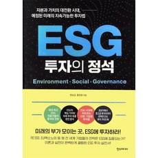 ESG 투자의 정석:자본과 가치의 대전환 시대 예정된 미래의 지속가능한 투자법, 한스미디어, 현상균, 홍장원