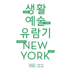 뉴욕 생활 예술 유람기 이나연