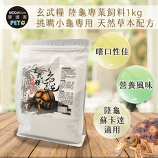 摩達客 玄武糧陸龜專業飼料1kg 挑嘴小龜專用 天然草本配方 烏龜飼料 陸龜 蘇卡達 適用, 1個
