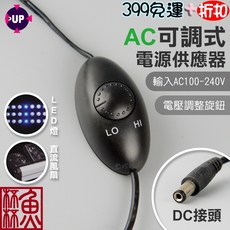 魚杯杯 UP D-334 AC 可調式電源供應器，可調風量LED亮度, 1個, 1入